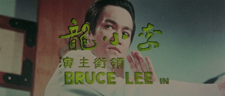 明星、英雄與大眾文化：李小龍電影片頭設計（上）