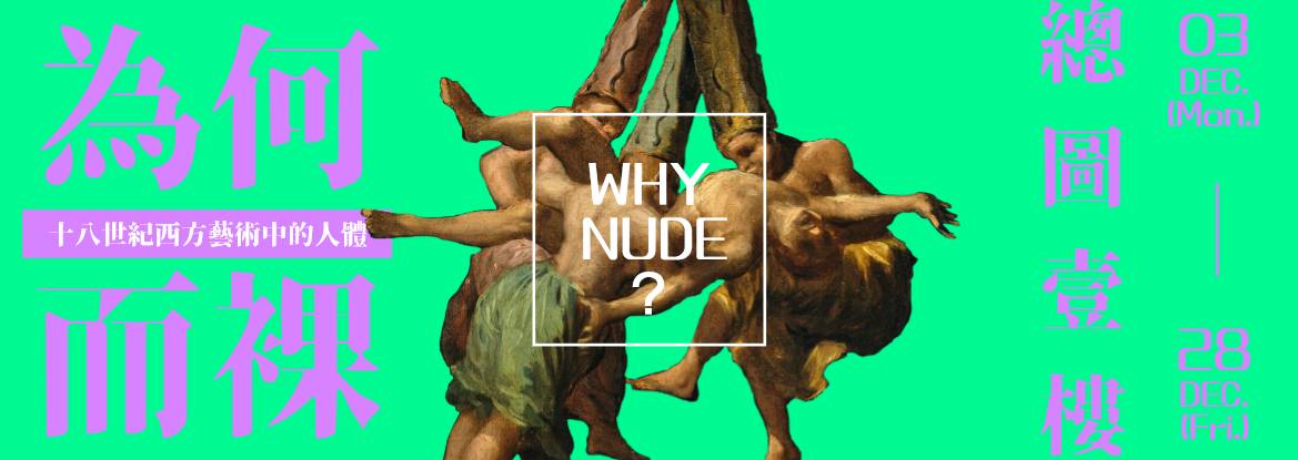 裸體應該是？「為何而裸：十八世紀西方藝術中的人體」序曲