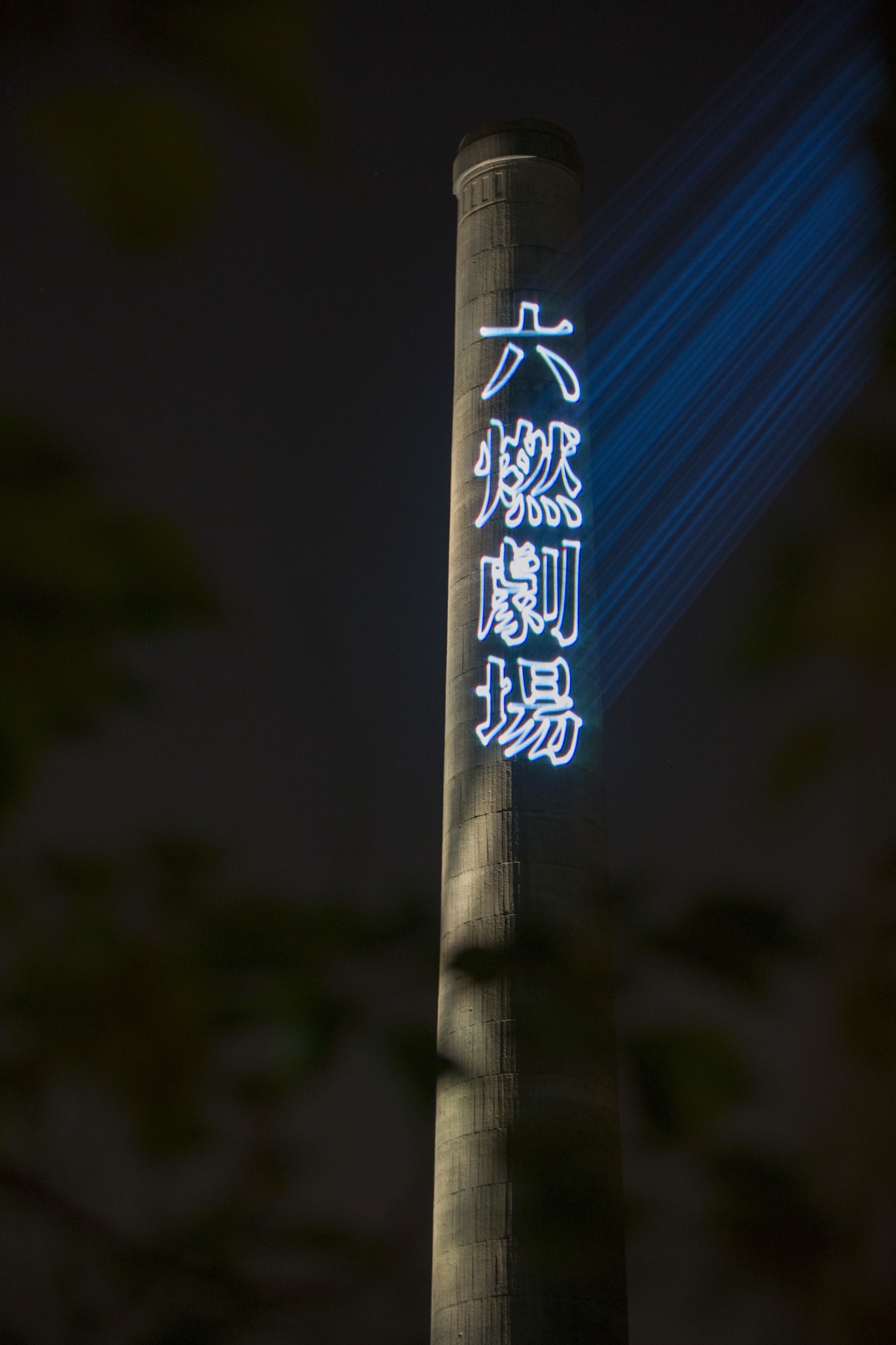 圖1上篇＿六燃劇場雷射