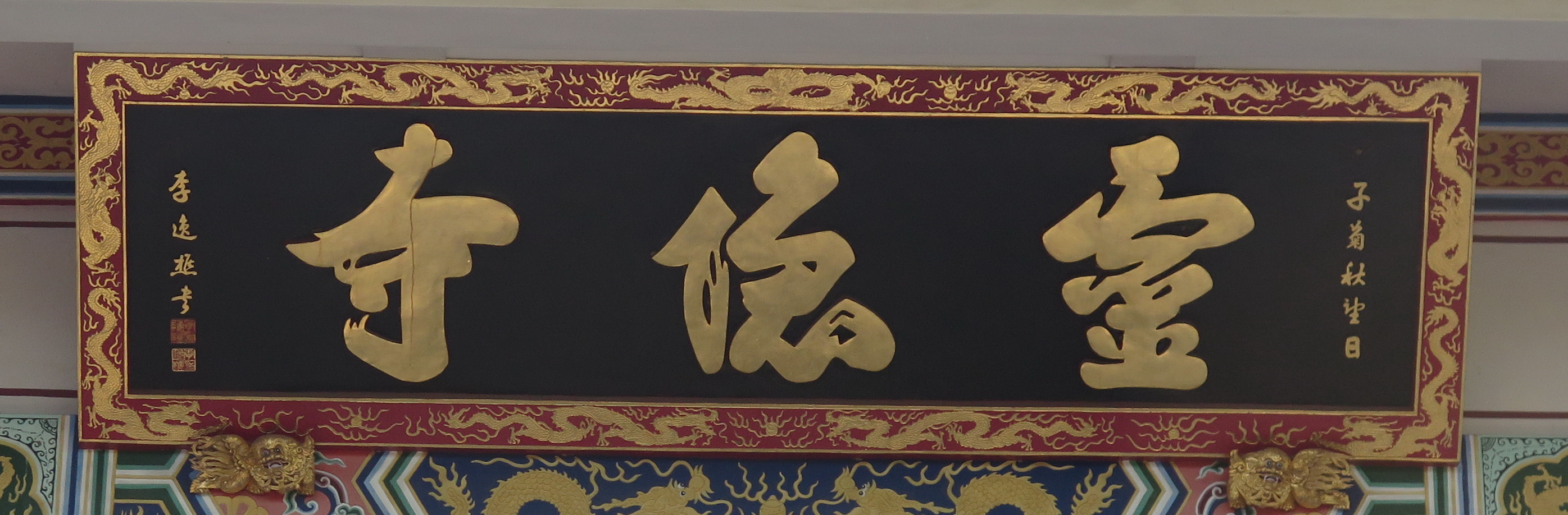 3 李逸樵題靈隱寺