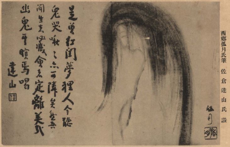 圖3 西鄉孤月_女子圖_高砂文雅集