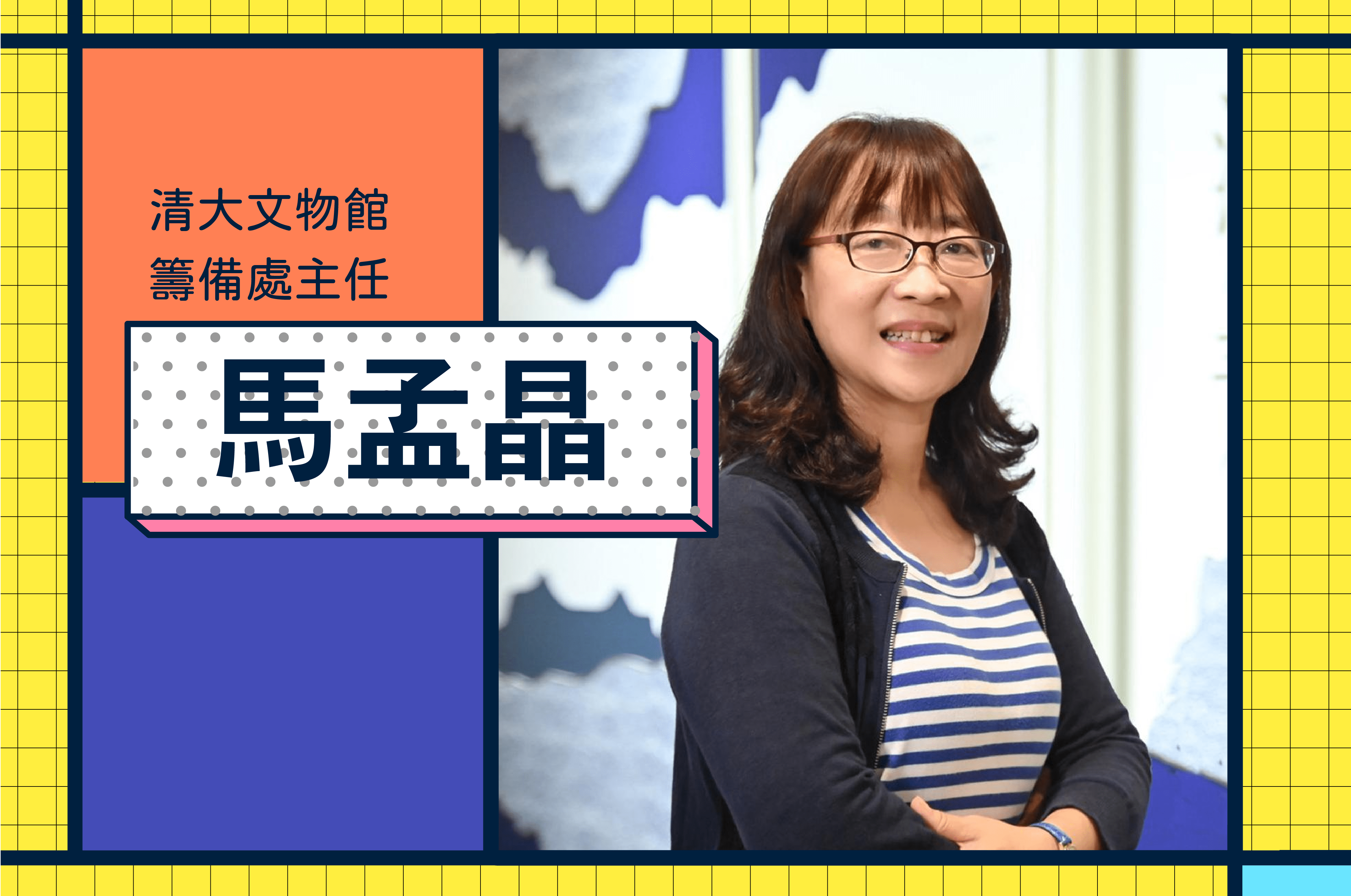 清大文物館「和魂漢才：近世日本漢學家墨蹟文物特展」搶先看！專訪籌備處主任馬孟晶老師