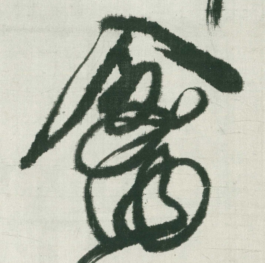 另一種觀看草書的方式——以傅山為例