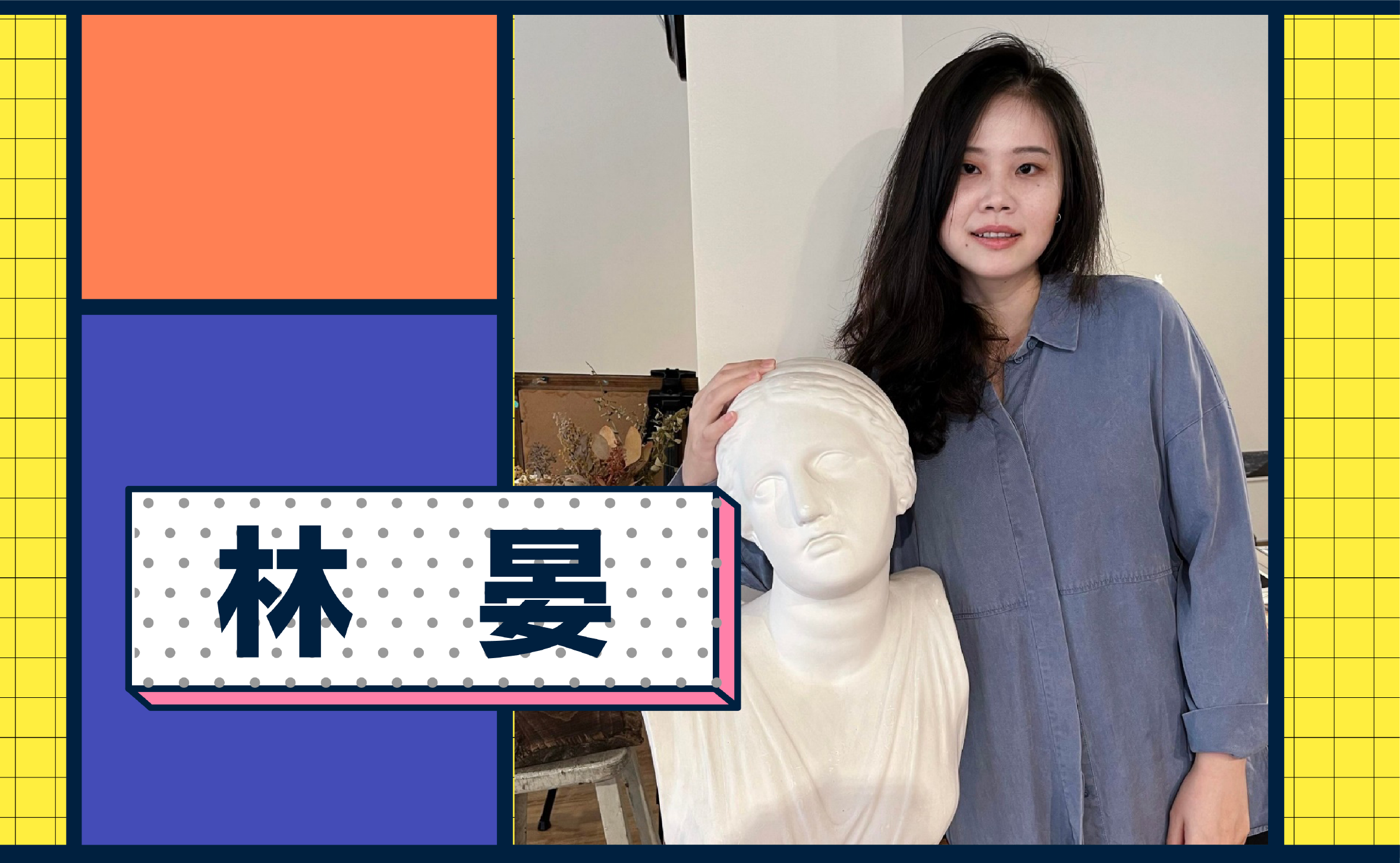 將藝術融入生活，在浪漫中實現理想。專訪撰稿人林晏