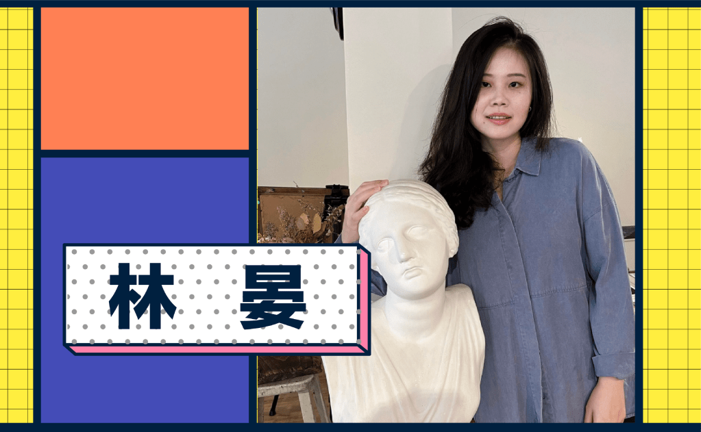 將藝術融入生活，在浪漫中實現理想。專訪撰稿人林晏