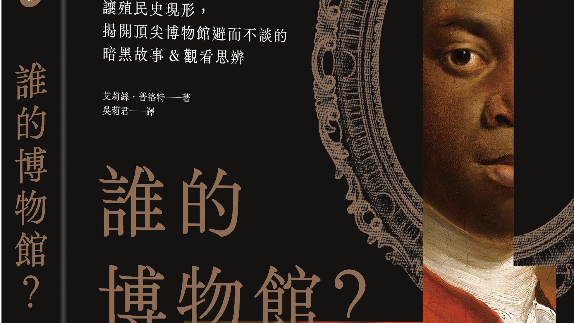 當個「麻煩」的訪客吧！──評《誰的博物館？：讓殖民史現形，揭開頂尖博物館避而不談的暗黑故事＆觀看思辨》