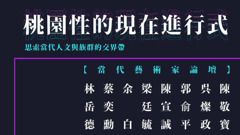 藝術實踐與文化走讀的速度學思考：計畫共同召集人王聖閎老師專訪
