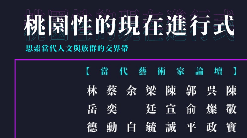藝術實踐與文化走讀的速度學思考：計畫共同召集人王聖閎老師專訪