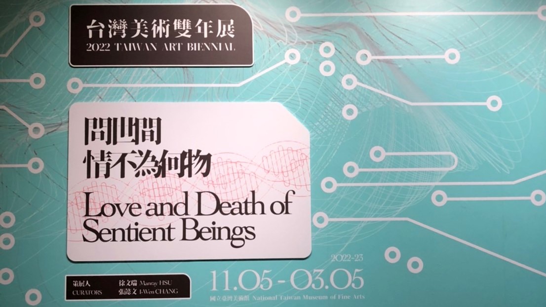 尋「情」記： 2022臺灣美術雙年展觀後感