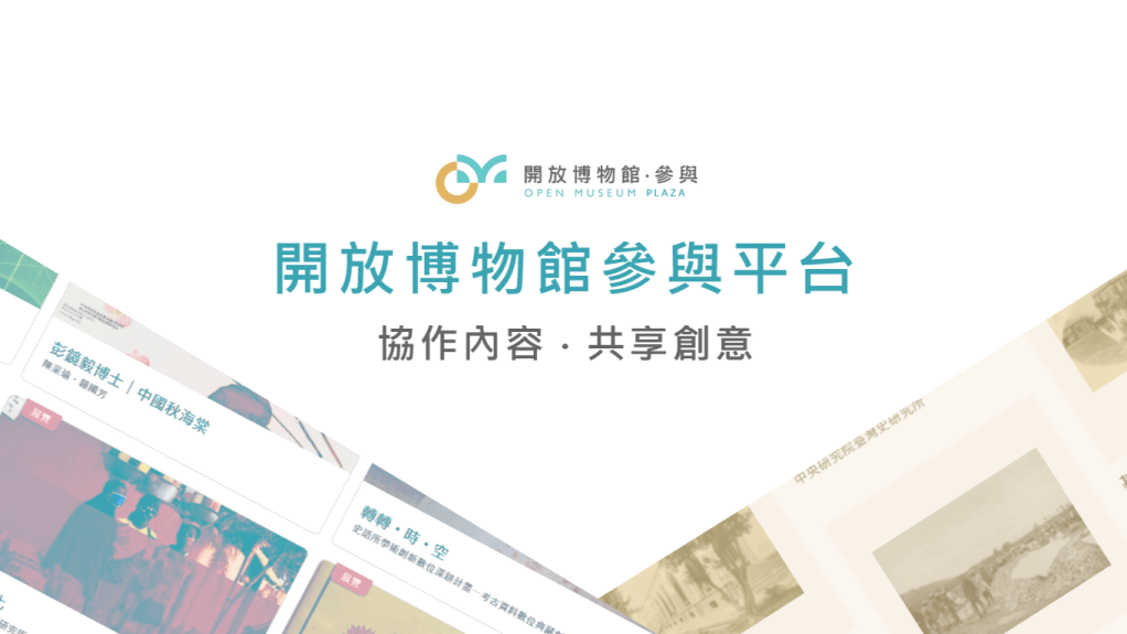 一圓你的策展夢：以「開放博物館‧參與平台」為例