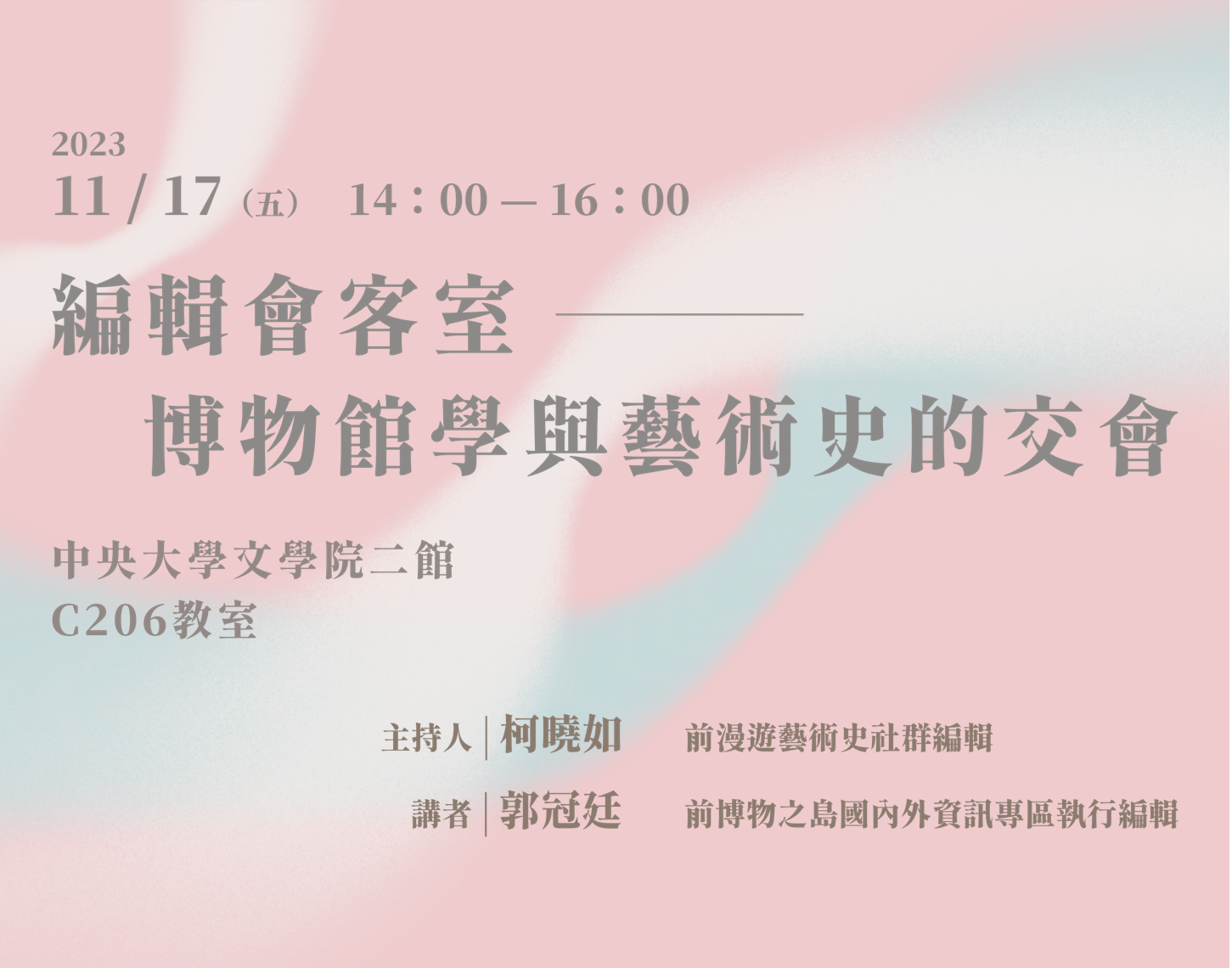 想寫作卻遲遲無法動筆？「編輯會客室：博物館學與藝術史的交會」講座紀實