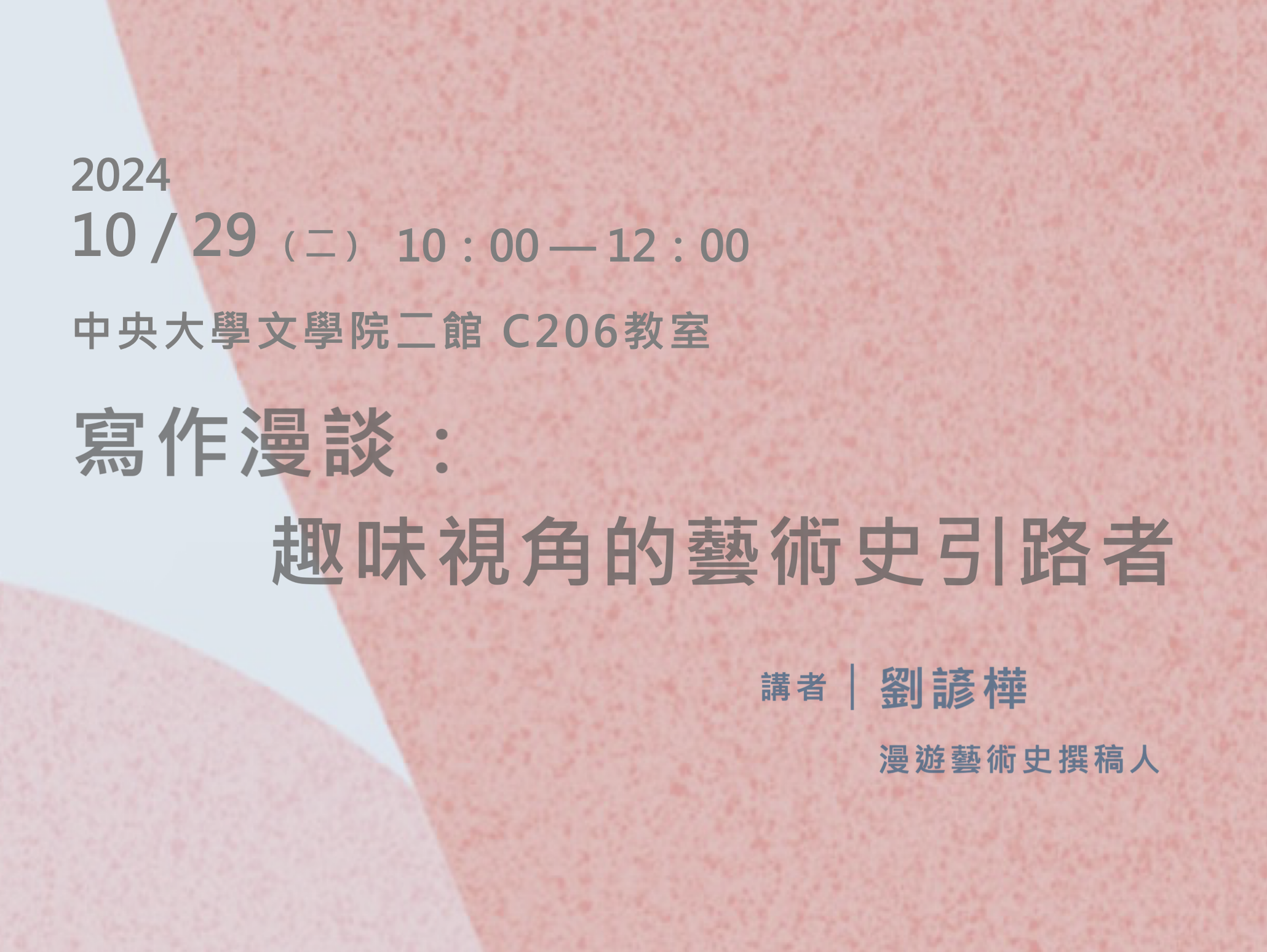 「寫作漫談：趣味視角的藝術史引路者」講座紀實