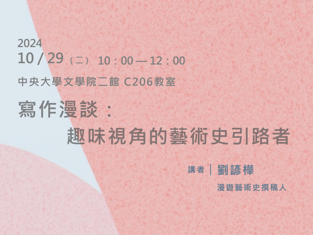 「寫作漫談：趣味視角的藝術史引路者」講座紀實
