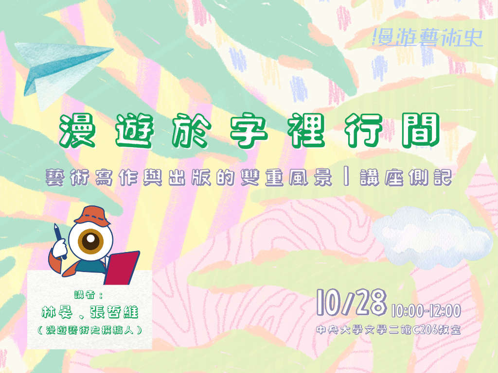 「漫遊於字裡行間：藝術寫作與出版的雙重風景」講座側記